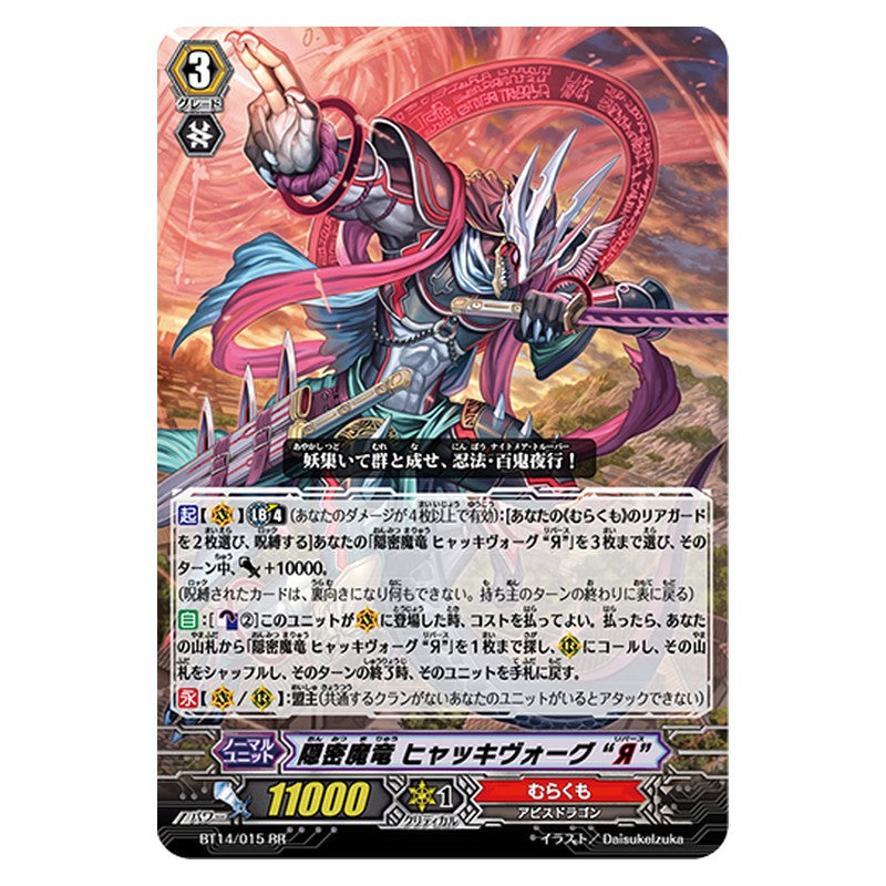 BT14/015 [JP] 隠密魔竜 ヒャッキヴォーグ “Я” - RR Cardfight Vanguard Japanese