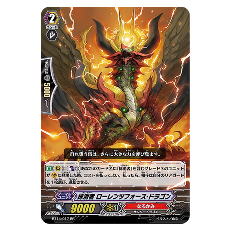 BT14/017 [JP] 抹消者 ローレンツフォース・ドラゴン - RR Cardfight Vanguard Japanese