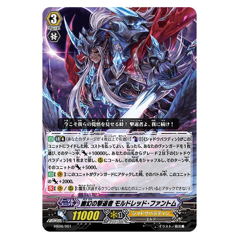 HS06/001 [JP] 幽幻の撃退者 モルドレッド・ファントム - TD Cardfight Vanguard Japanese