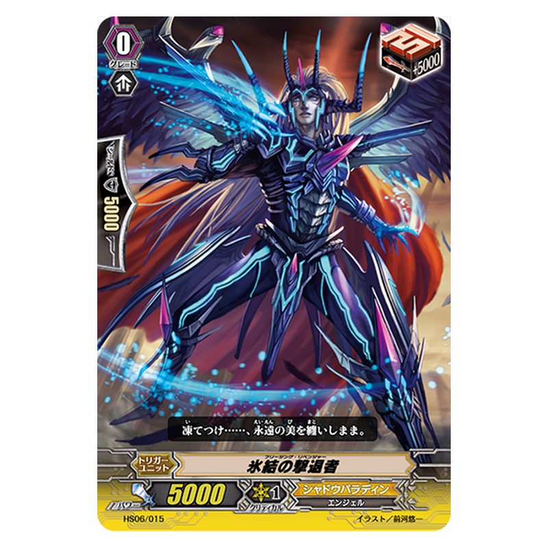 HS06/015 [JP] 氷結の撃退者 - TD Cardfight Vanguard Japanese