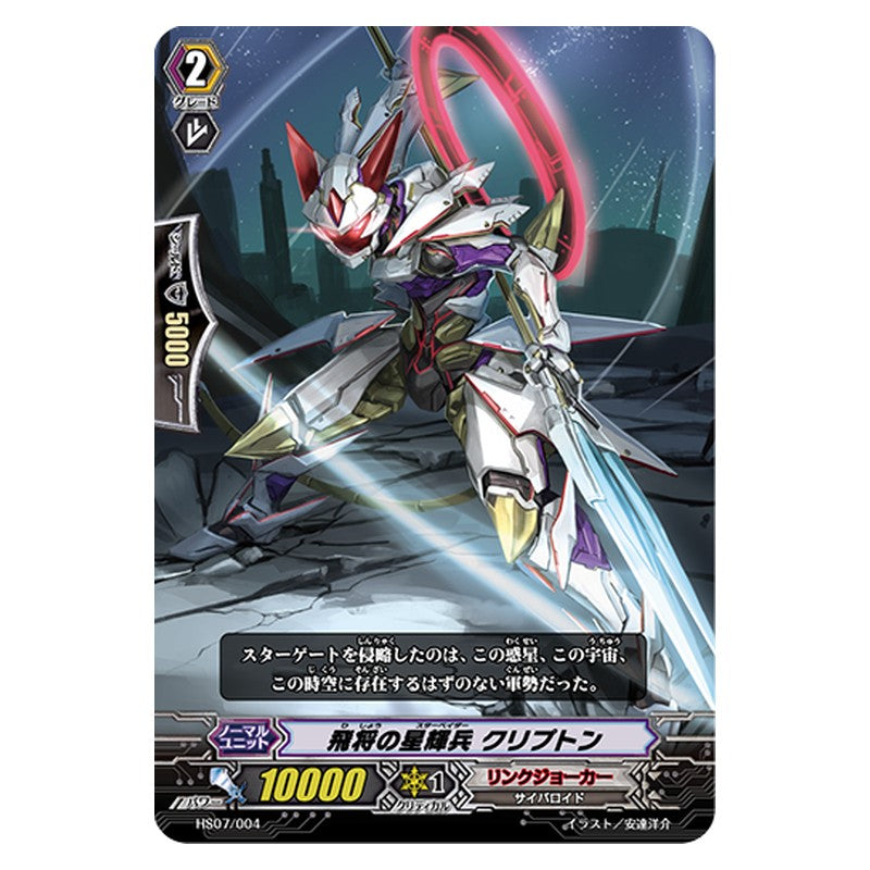 HS07/004 [JP] 飛将の星輝兵 クリプトン - TD Cardfight Vanguard Japanese