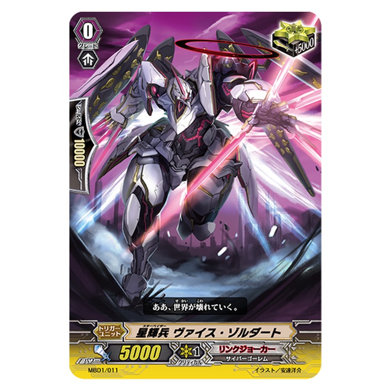 MBD1/011 [JP] 星輝兵 ヴァイス・ゾルダート - TD Cardfight Vanguard Japanese
