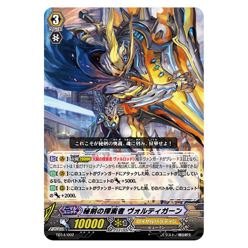 TD14/002 [JP] 秘剣の探索者 ヴォルティガーン - TD Cardfight Vanguard Japanese