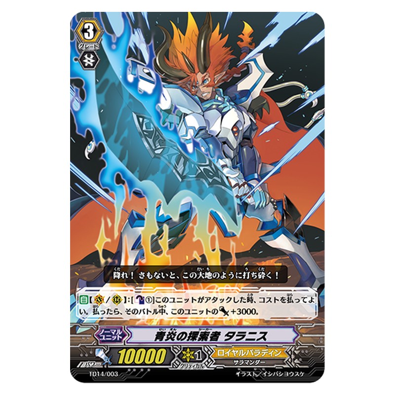 TD14/003 [JP] 青炎の探索者 タラニス - TD Cardfight Vanguard Japanese
