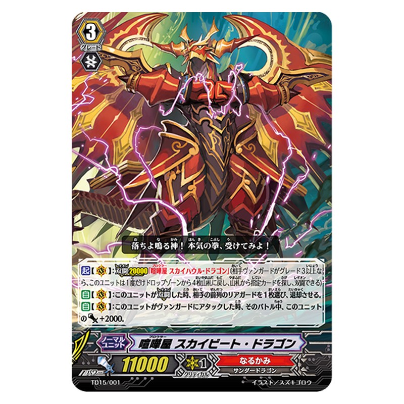 TD15/001 [JP] 喧嘩屋 スカイビート・ドラゴン - TD Cardfight Vanguard Japanese