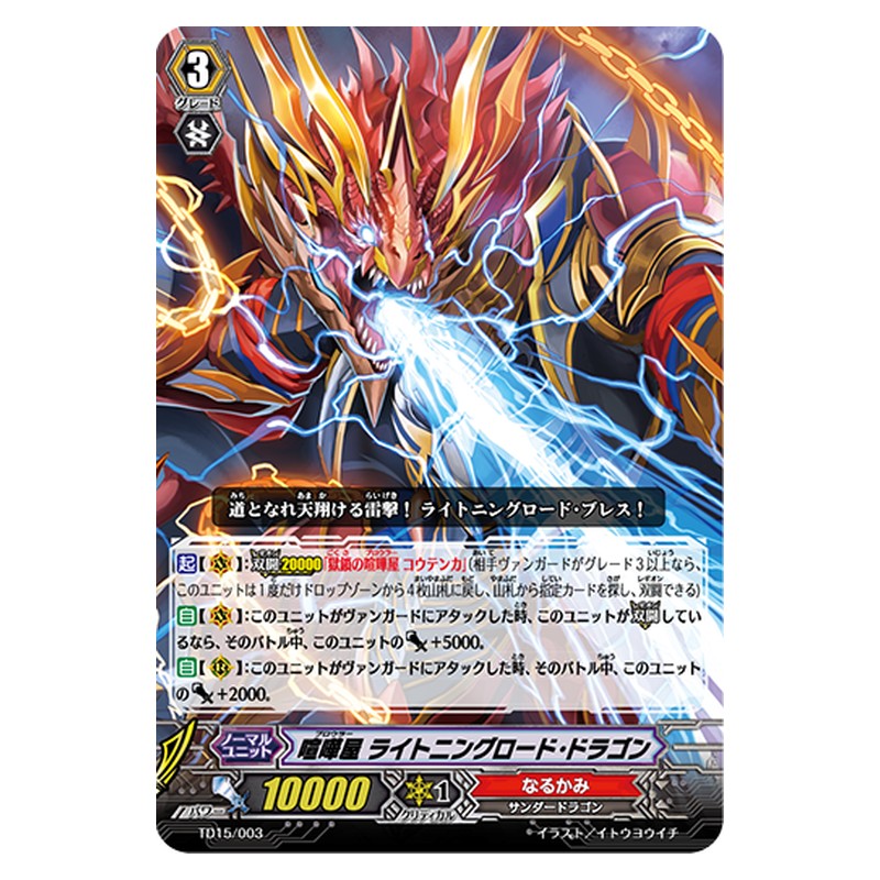 TD15/003 [JP] 喧嘩屋 ライトニングロード・ドラゴン - TD Cardfight Vanguard Japanese