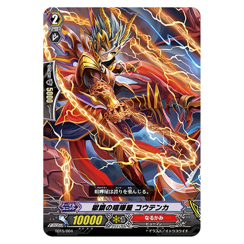 TD15/004 [JP] 獄鎖の喧嘩屋 コウテンカ - TD Cardfight Vanguard Japanese