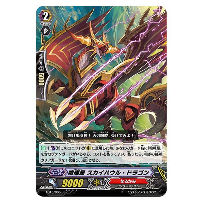 TD15/005 [JP] 喧嘩屋 スカイハウル・ドラゴン - TD Cardfight Vanguard Japanese