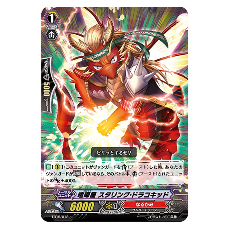 TD15/012 [JP] 喧嘩屋 スタリング・ドラコキッド - TD Cardfight Vanguard Japanese