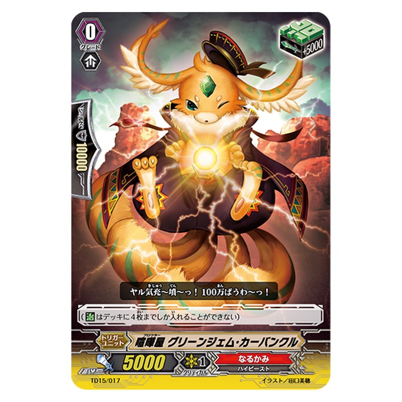 TD15/017 [JP] 喧嘩屋 グリーンジェム・カーバンクル - TD Cardfight Vanguard Japanese