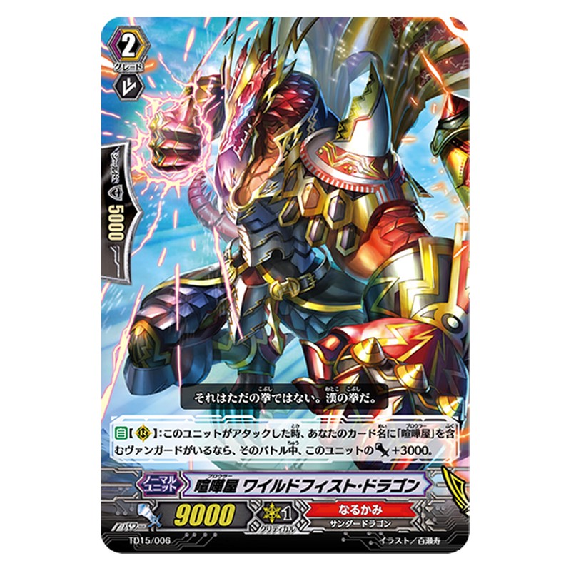 TD15/006 HS [JP] 喧嘩屋 ワイルドフィスト・ドラゴン - TD Cardfight Vanguard Japanese