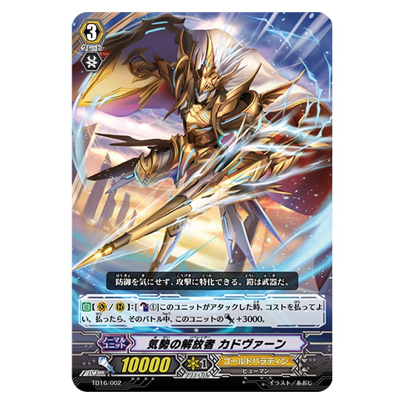 TD16/002 [JP] 気勢の解放者 カドヴァーン - TD Cardfight Vanguard Japanese