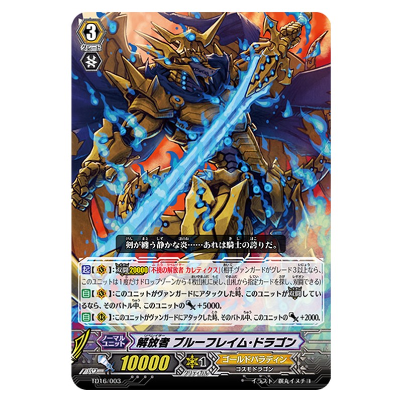 TD16/003 [JP] 解放者 ブルーフレイム・ドラゴン - TD Cardfight Vanguard Japanese