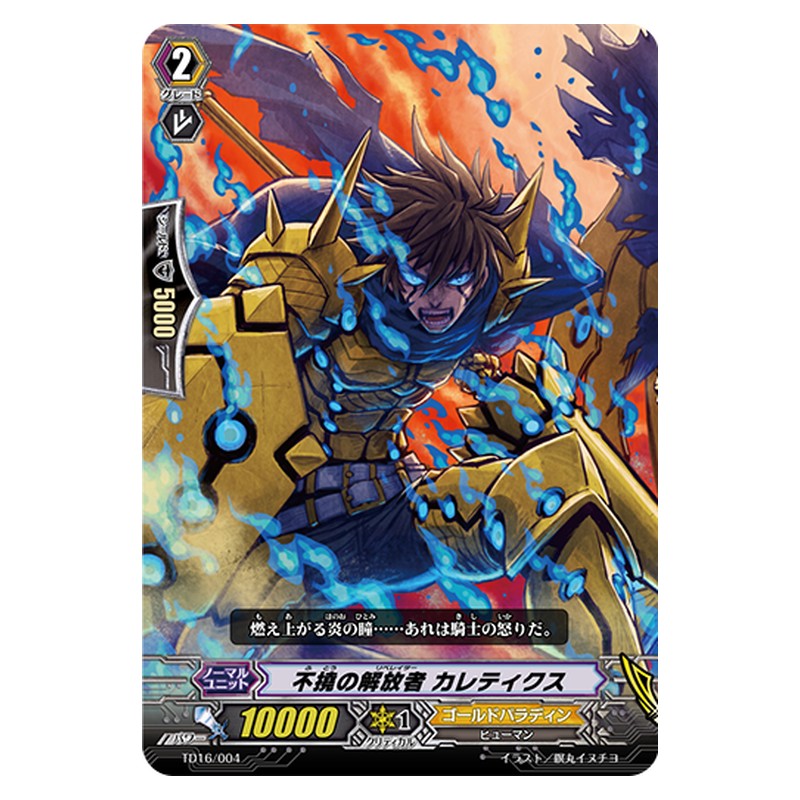 TD16/004 [JP] 不撓の解放者 カレティクス - TD Cardfight Vanguard Japanese