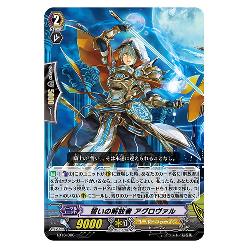 TD16/006 [JP] 誓いの解放者 アグロヴァル - TD Cardfight Vanguard Japanese