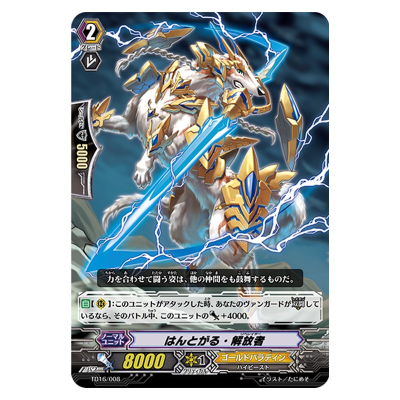 TD16/008 [JP] はんとがる・解放者 - TD Cardfight Vanguard Japanese