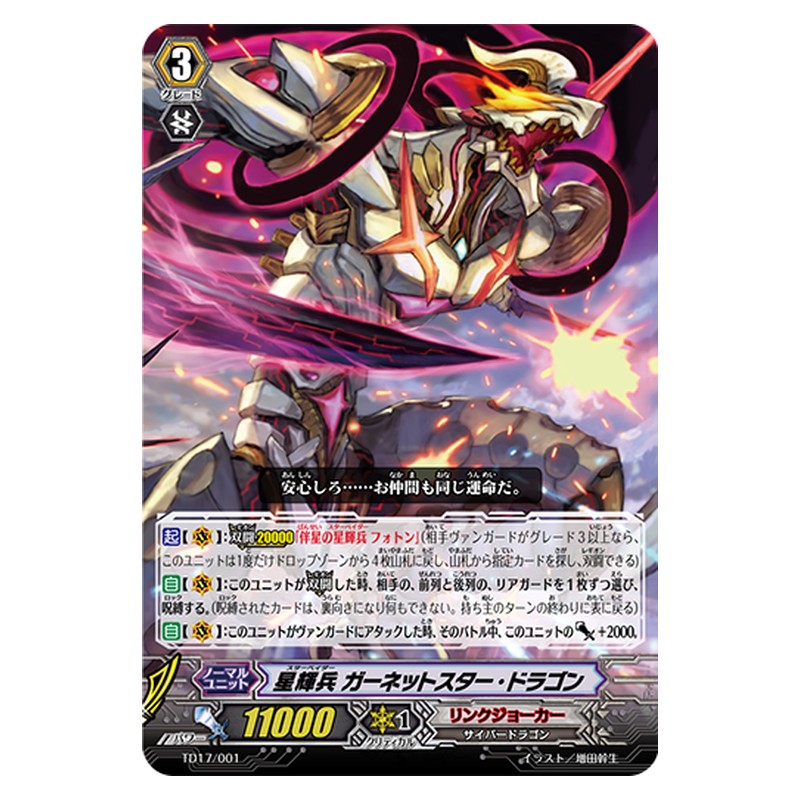 TD17/001 [JP] 星輝兵 ガーネットスター・ドラゴン - TD Cardfight Vanguard Japanese
