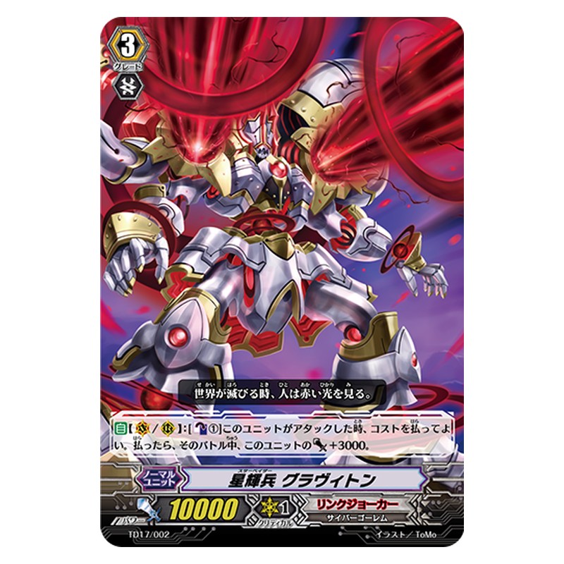 TD17/002 [JP] 星輝兵 グラヴィトン - TD Cardfight Vanguard Japanese