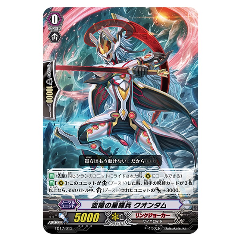 TD17/013 [JP] 空隙の星輝兵 クオンタム - TD Cardfight Vanguard Japanese