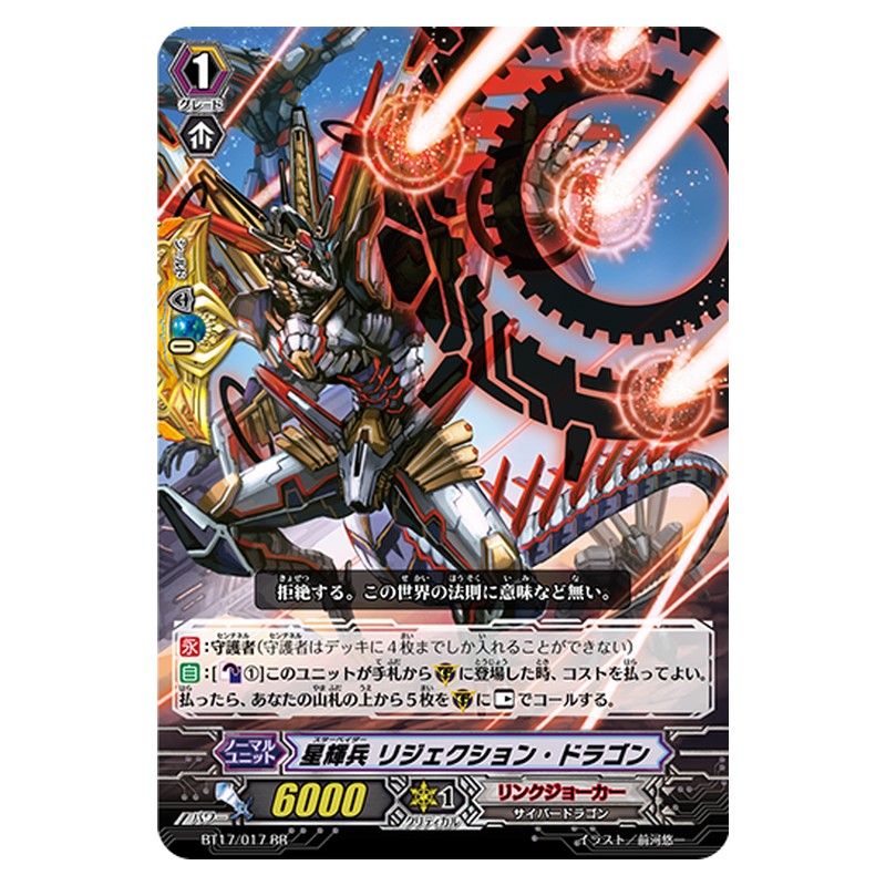 BT17/017 [JP] 星輝兵 リジェクション・ドラゴン - RR Cardfight Vanguard Japanese