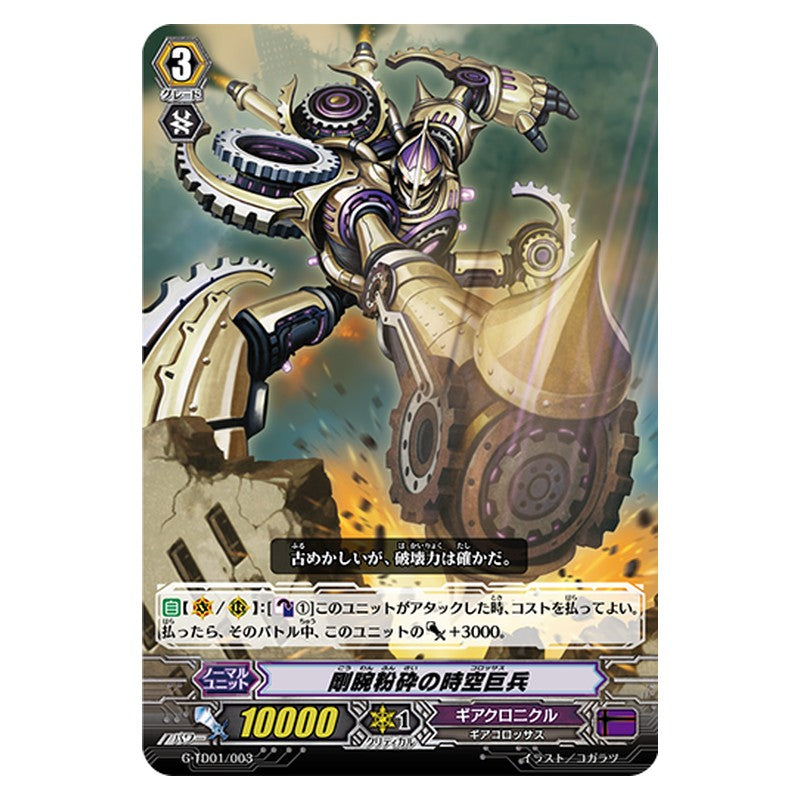 G-TD01/003 [JP] 剛腕粉砕の時空巨兵 - TD Cardfight Vanguard Japanese