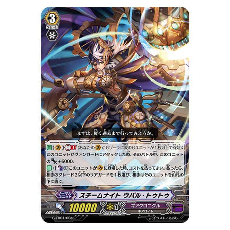 G-TD01/004 [JP] スチームナイト ウバル・トゥトゥ - TD Cardfight Vanguard Japanese