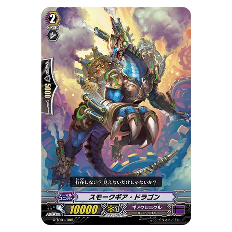 G-TD01/005 [JP] スモークギア・ドラゴン - TD Cardfight Vanguard Japanese