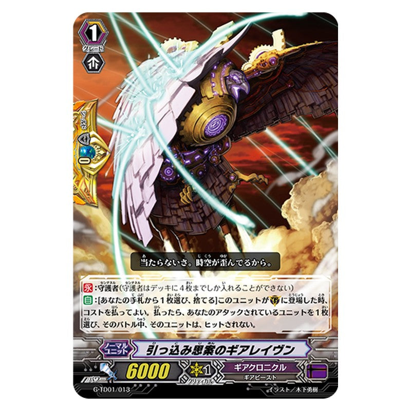 G-TD01/013 [JP] 引っ込み思案のギアレイヴン - TD Cardfight Vanguard Japanese