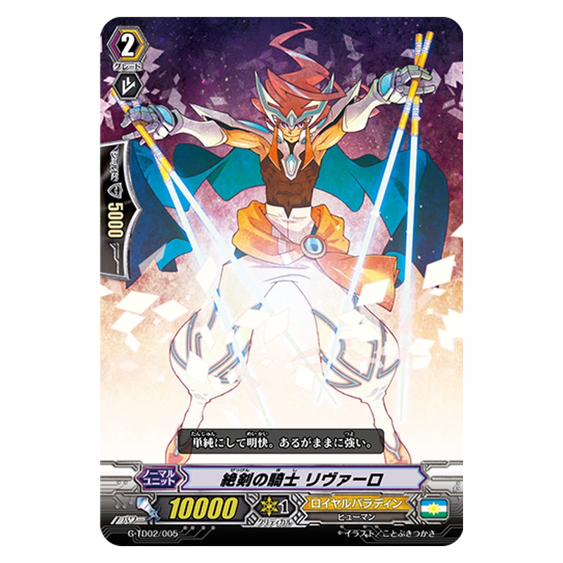 G-TD02/005 [JP] 絶剣の騎士 リヴァーロ - TD Cardfight Vanguard Japanese