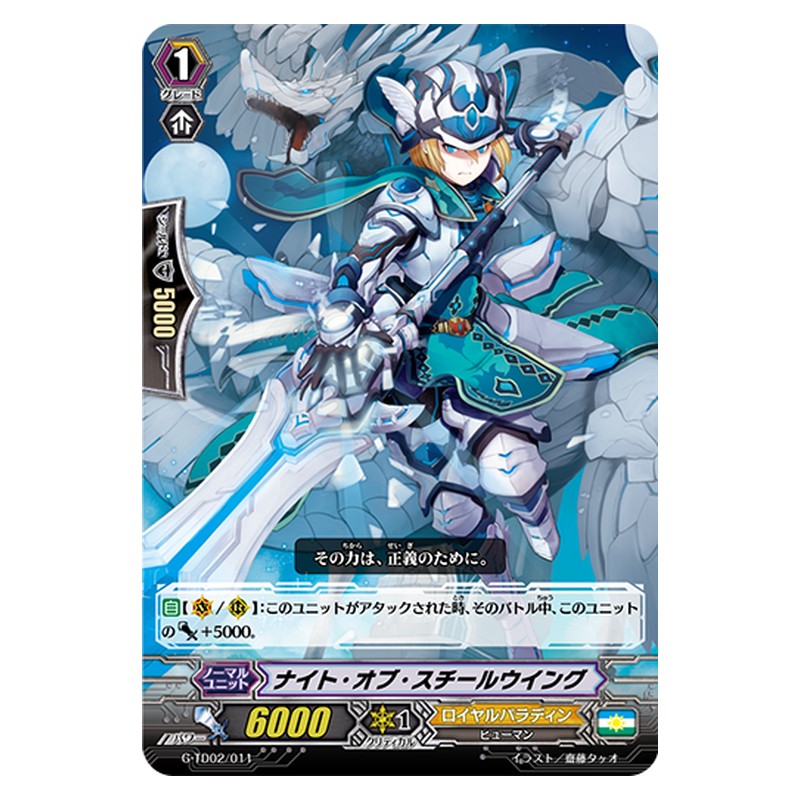 G-TD02/011 [JP] ナイト・オブ・スチールウイング - TD Cardfight Vanguard Japanese