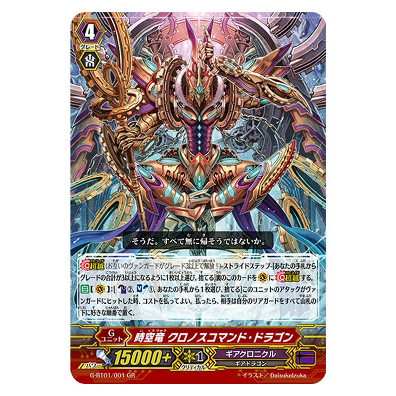 G-BT01/001 [JP] 時空竜 クロノスコマンド・ドラゴン - GR Cardfight Vanguard Japanese