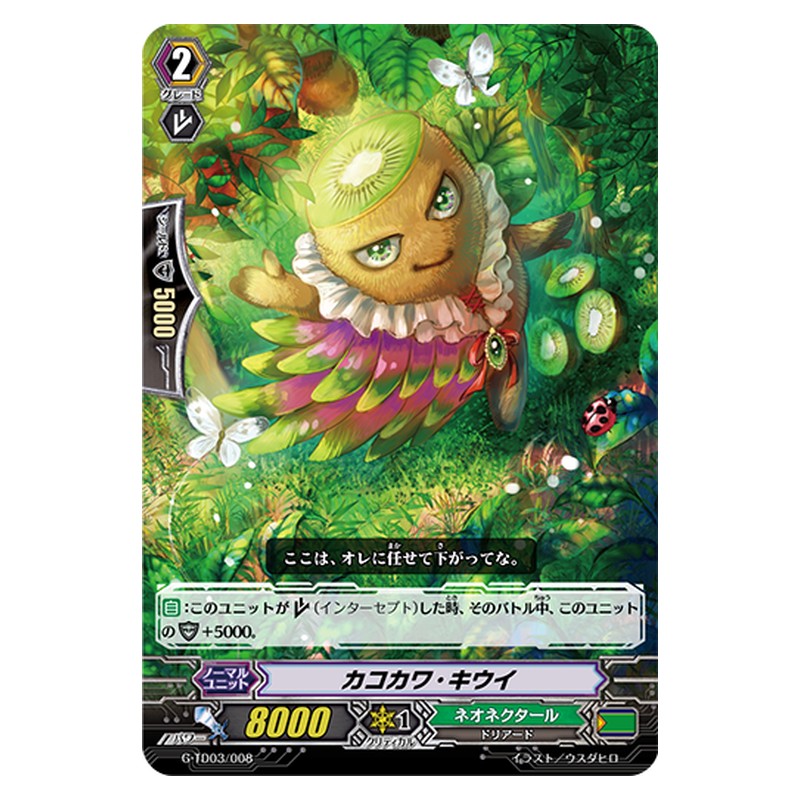 G-TD03/008 [JP] カコカワ・キウイ - TD Cardfight Vanguard Japanese