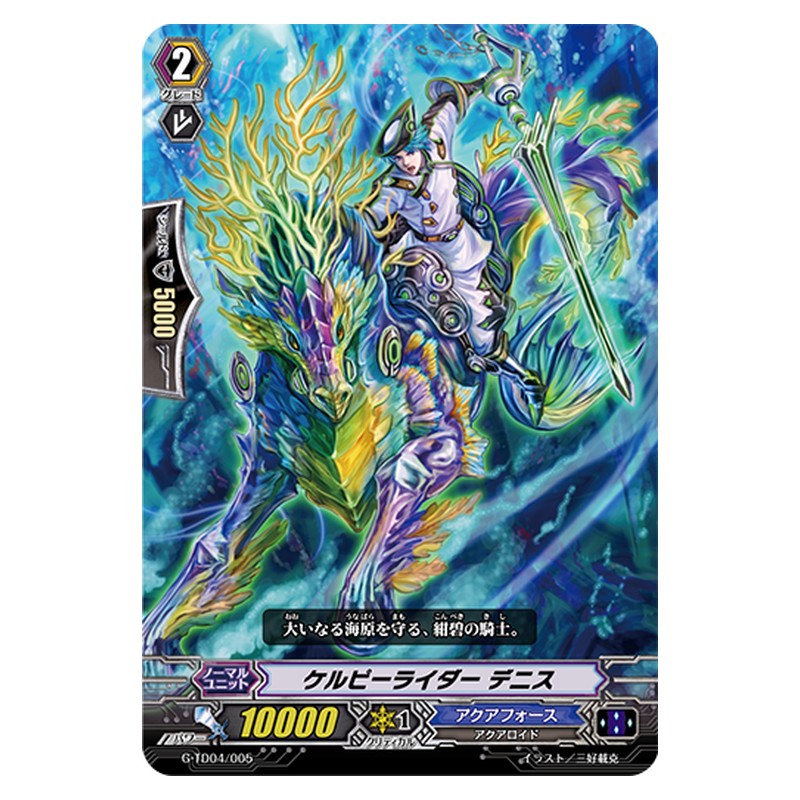 G-TD04/005 [JP] ケルピーライダー デニス - TD Cardfight Vanguard Japanese