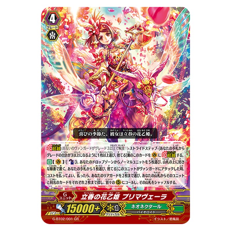 G-BT02/001 [JP] 立春の花乙姫 プリマヴェーラ - GR Cardfight Vanguard Japanese