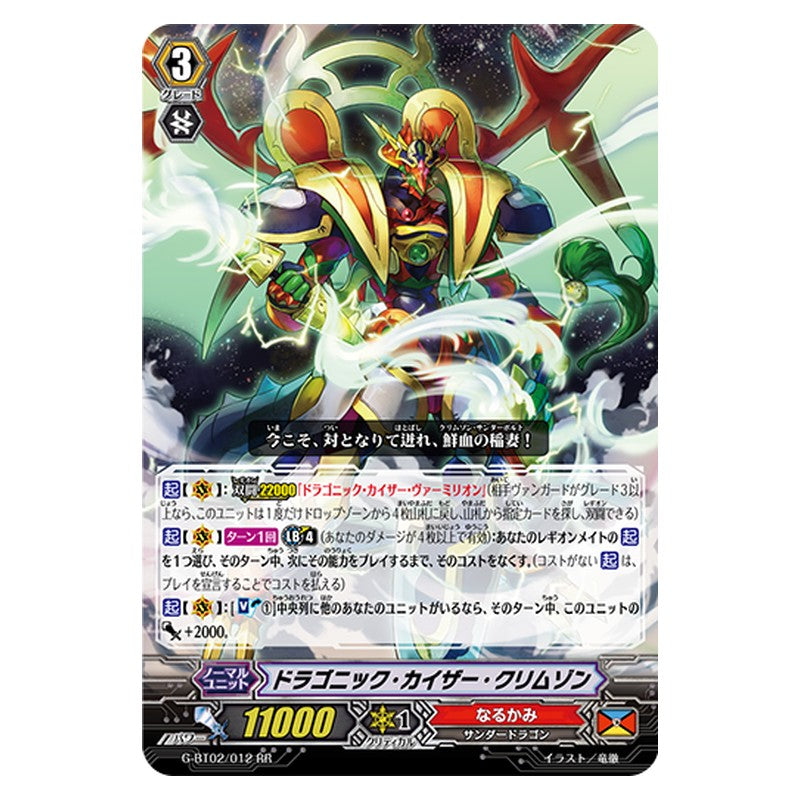 G-BT02/012 [JP] ドラゴニック・カイザー・クリムゾン - RR Cardfight Vanguard Japanese