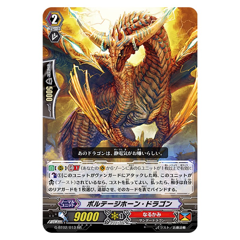 G-BT02/013 [JP] ボルテージホーン・ドラゴン - RR Cardfight Vanguard Japanese
