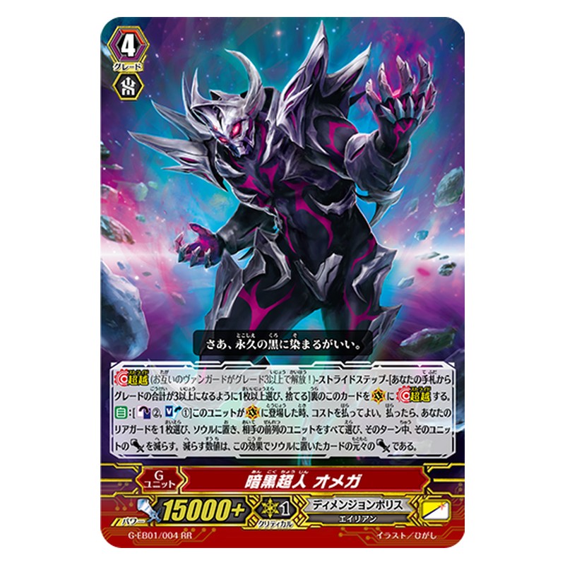 G-EB01/004 [JP] 暗黒超人 オメガ - RR Cardfight Vanguard Japanese