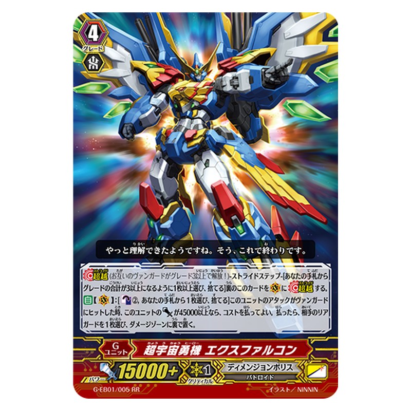 G-EB01/005 [JP] 超宇宙勇機 エクスファルコン - RR Cardfight Vanguard Japanese