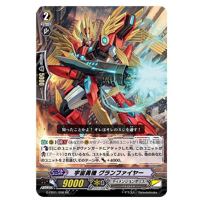 G-EB01/006 [JP] 宇宙勇機 グランファイヤー - RR Cardfight Vanguard Japanese
