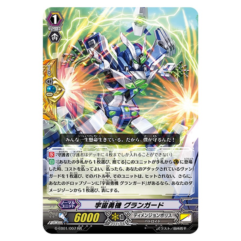 G-EB01/007 [JP] 宇宙勇機 グランガード - RR Cardfight Vanguard Japanese