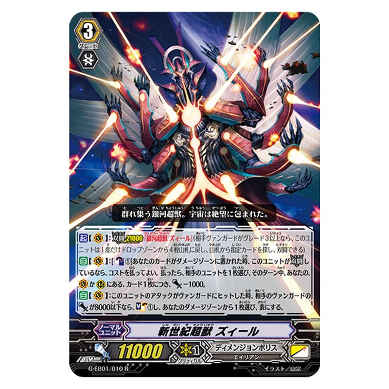 G-EB01/010 [JP] 新世紀超獣 ズィール - R Cardfight Vanguard Japanese