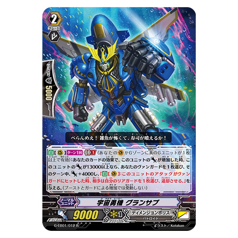 G-EB01/012 [JP] 宇宙勇機 グランサブ - R Cardfight Vanguard Japanese