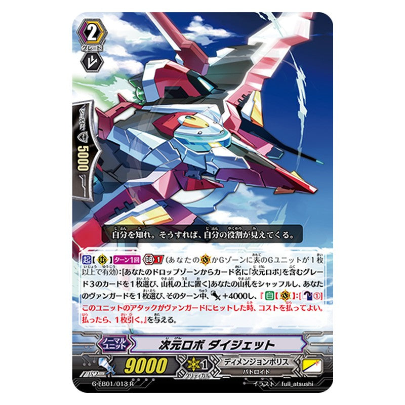 G-EB01/013 [JP] 次元ロボ ダイジェット - R Cardfight Vanguard Japanese