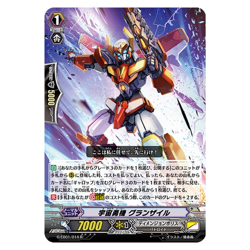 G-EB01/014 [JP] 宇宙勇機 グランザイル - R Cardfight Vanguard Japanese
