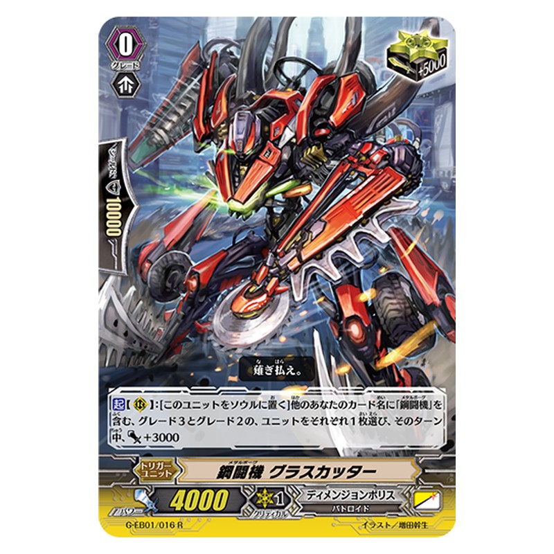 G-EB01/016 [JP] 鋼闘機 グラスカッター - R Cardfight Vanguard Japanese