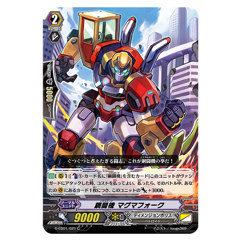 G-EB01/021 [JP] 鋼闘機 マグマフォーク - C Cardfight Vanguard Japanese