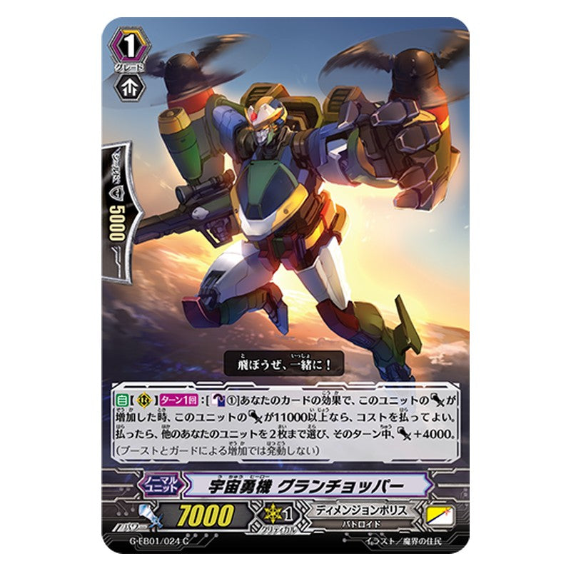G-EB01/024 [JP] 宇宙勇機 グランチョッパー - C Cardfight Vanguard Japanese