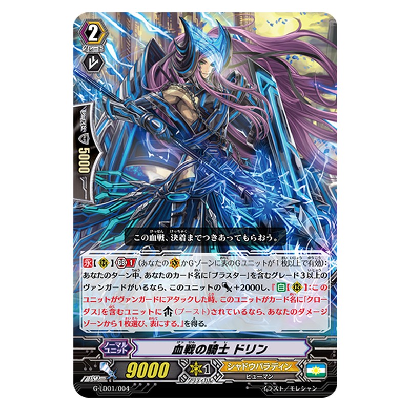 G-LD01/004 [JP] 血戦の騎士 ドリン - TD Cardfight Vanguard Japanese
