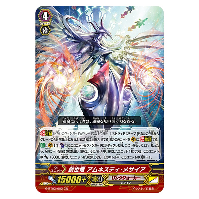 G-BT03/002 [JP] 創世竜 アムネスティ・メサイア - GR Cardfight Vanguard Japanese