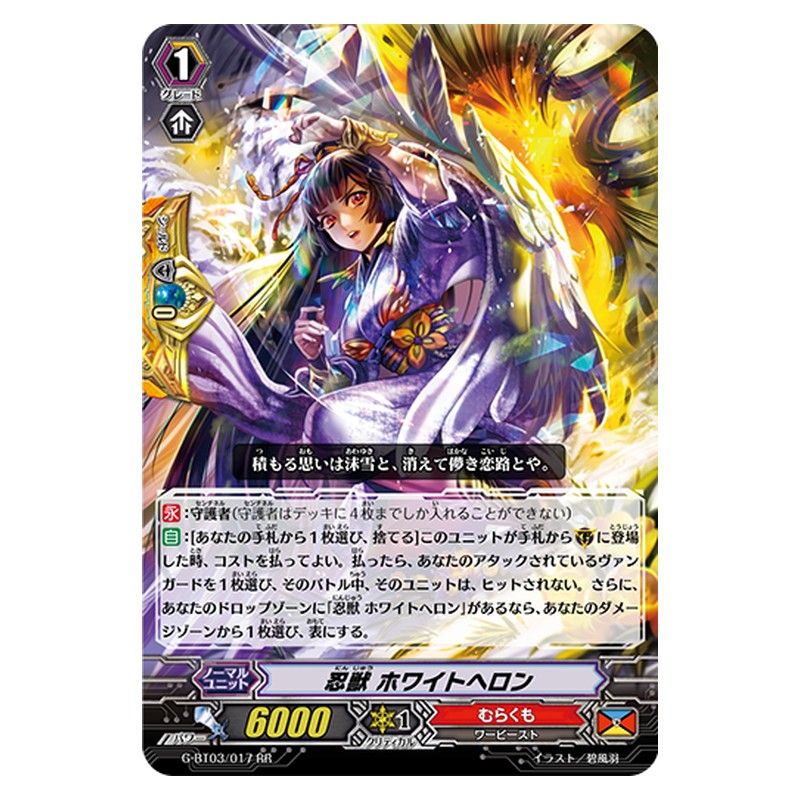 G-BT03/017 [JP] 忍獣 ホワイトヘロン - RR Cardfight Vanguard Japanese